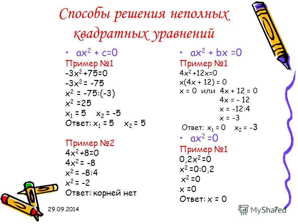 Решить пример ответы. Решения уравнений решение неполных квадратных уравнений. Неполные квадратные уравнения примеры с решением. Как решаются неполные квадратные уравнения. Как решать неполные квадратные уравнения.