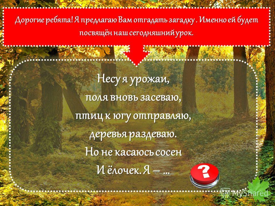 Записать 2 предложения об осени. Загадка несу я урожаи поля вновь засеваю. Деформированное предложение про осень. Деревья раздеваю птиц к югу отправляю.