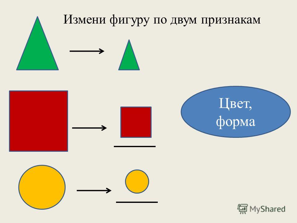 Пусть шестая фигура. Фигуры по цвету, по форме. Фигуры по признакам изменить. Измени цвет форму размер. Изменить два признака фигур.