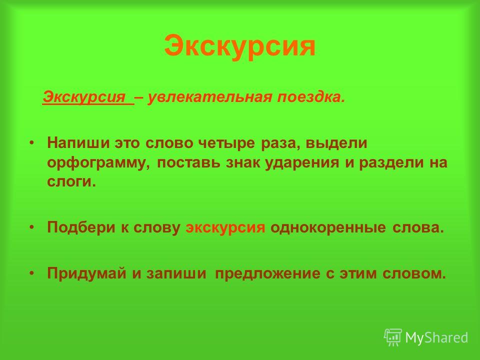 Текст экскурсии