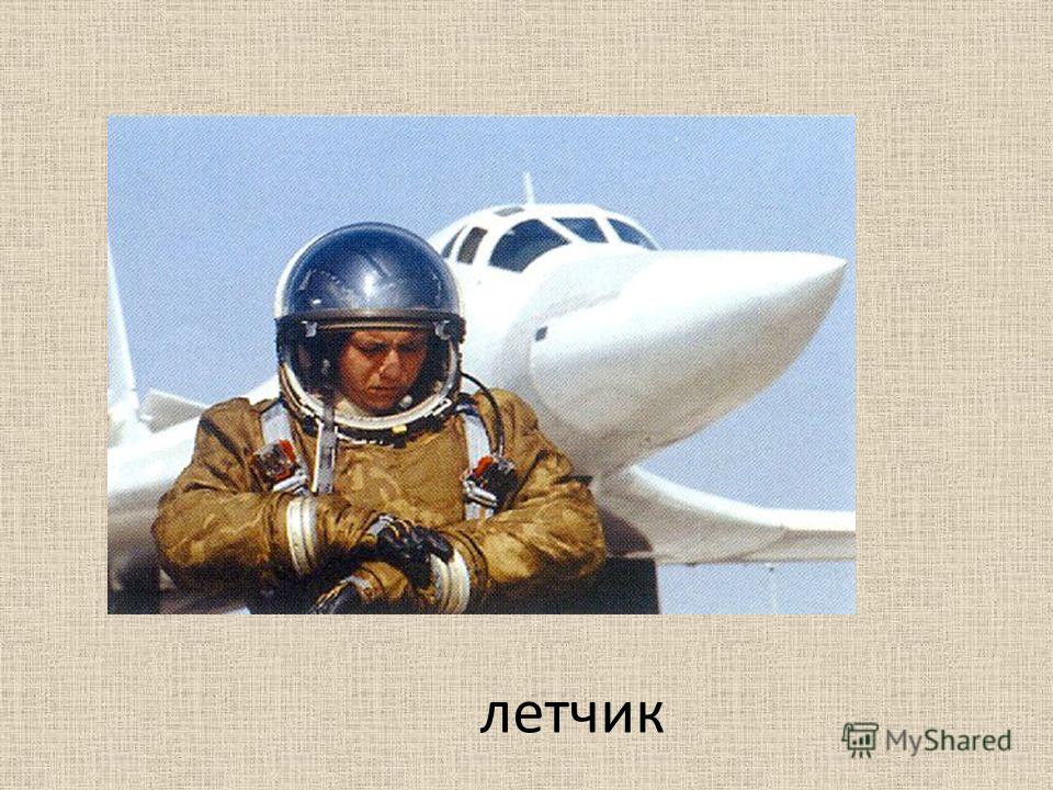 Проект летчики. Летчик для презентации. Военный летчик для дошкольников. Слайд летчики. Профессии пилот для дошкольников.