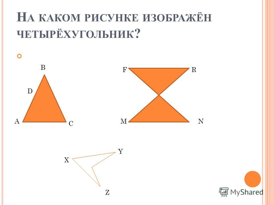 Начертите 2 фигуры. Фигура состоящая из четырех точек никакие три из которых. Фигуры из 4 точек с названиями. Назови фигуру которая 1 буква с.