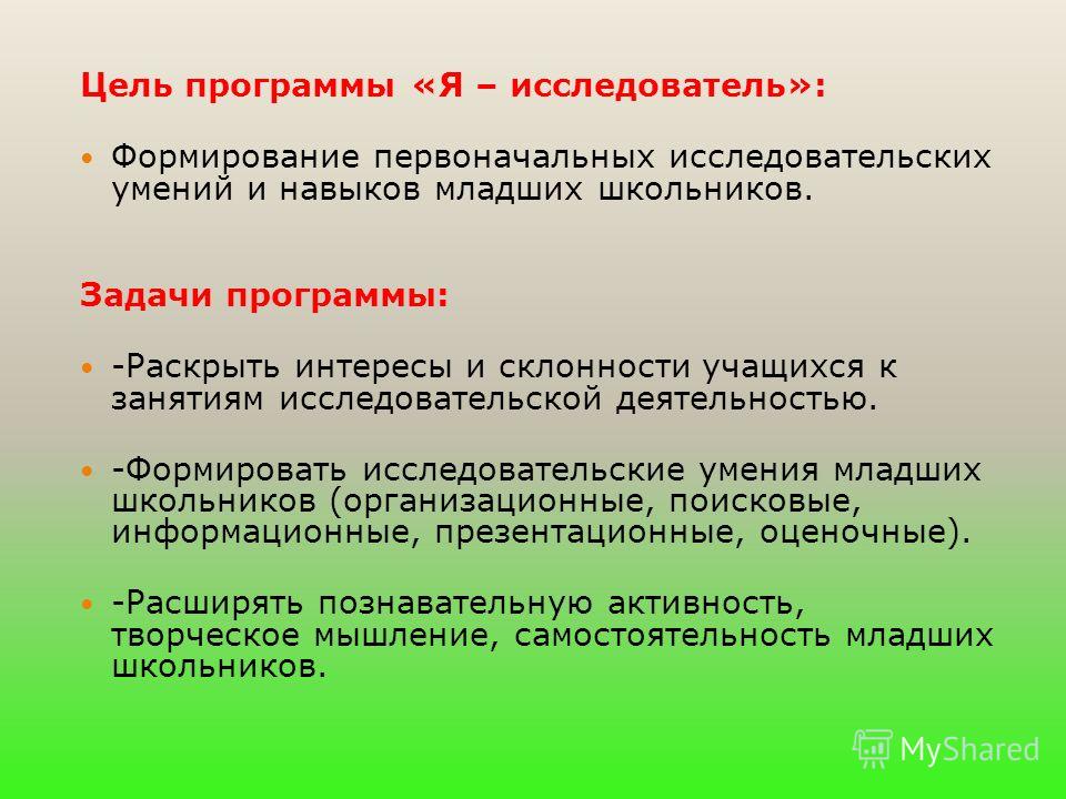 Информационные умения младших школьников. Исследовательские умения младших школьников. Цели и задачи занятия по исследовательской деятельности. Задачи формирования первоначального умения. Задачи младшего школьного возраста.