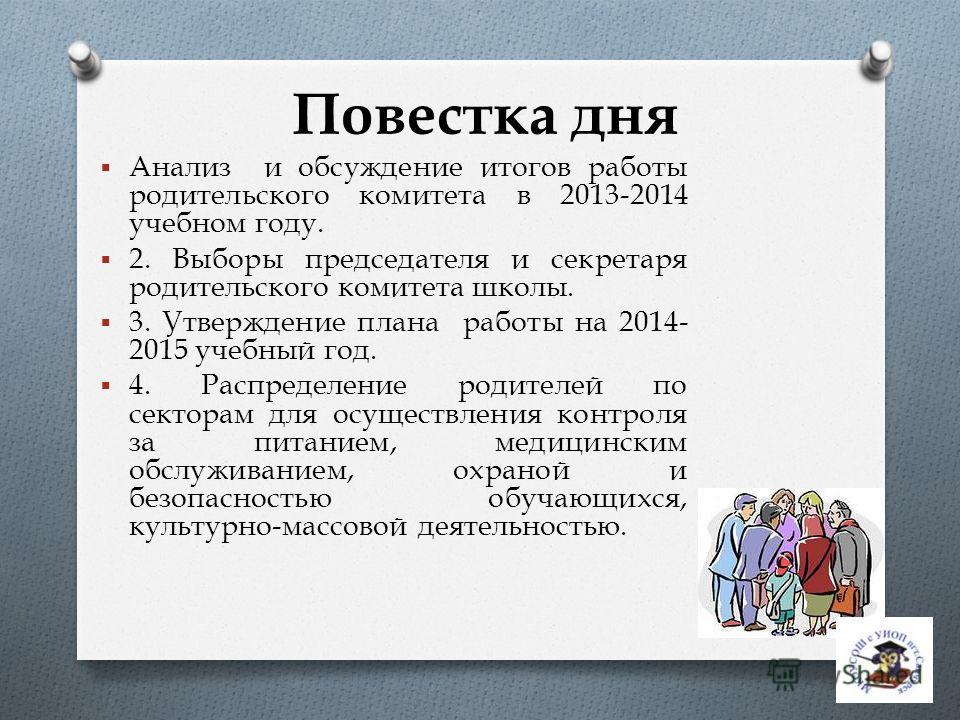 Родительский комитет закупил 10 пазлов для подарков. План работы родительского комитета школы на учебный год. Повестка дня. Отчет работы родительского комитета. Выбор родительского комитета.