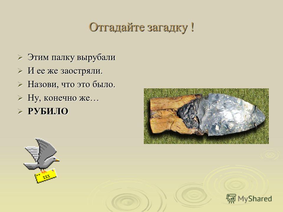 Загадка начала. Древние загадки. Загадки про первобытных людей. Загадки про древних людей. Загадки на тему древние люди.