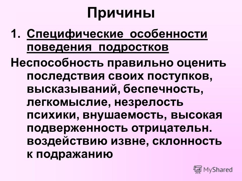 Особенности поведения подростков