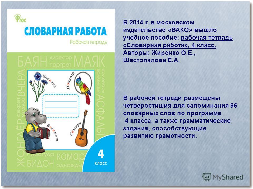 Словарная работа 4. Рабочая тетрадь Словарная работа. Словарная работа рабочая тетрадӣ. Тетрадь для словарных работ. Словарная работа 4 класс Жиренко.