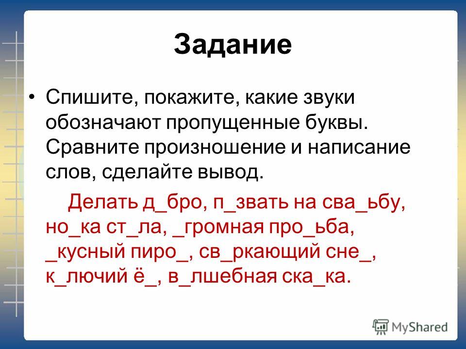 Правописание слова задача. Звуки и буквы произношение и правописание. Задания по фонетике 5 класс русский язык. Произношение и написание звук и букв. Фонетические упражнения по русскому языку.