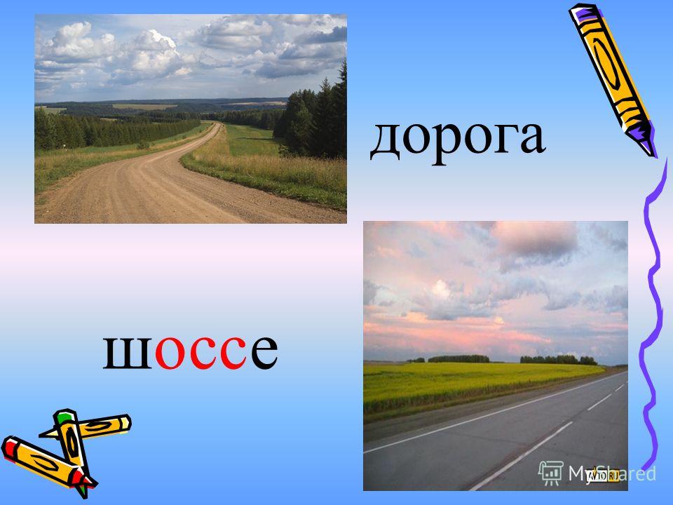 Значение слова дорога