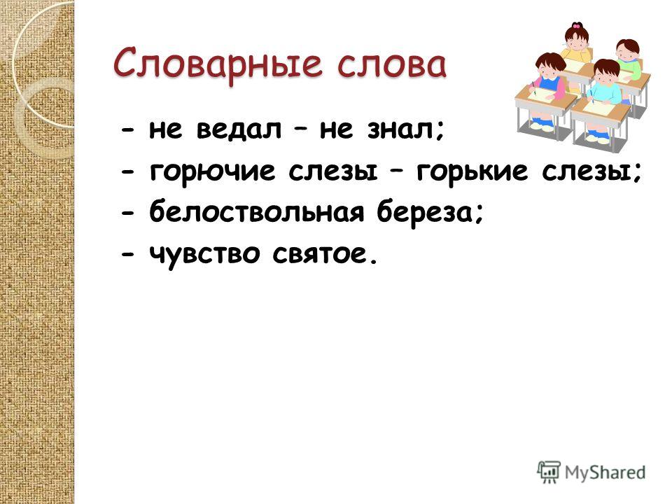 История слова неделя. Слово недели. Словарное слово понедельник. Словарное слово чувство. Герой недели слова.