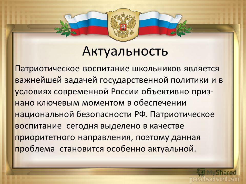 Пути решения патриотического воспитания. Актуальность патриотизма. Актуальность патриотического воспитания. Актуальность темы гражданско-патриотического воспитания. Актуальность проблемы гражданско-патриотического воспитания.