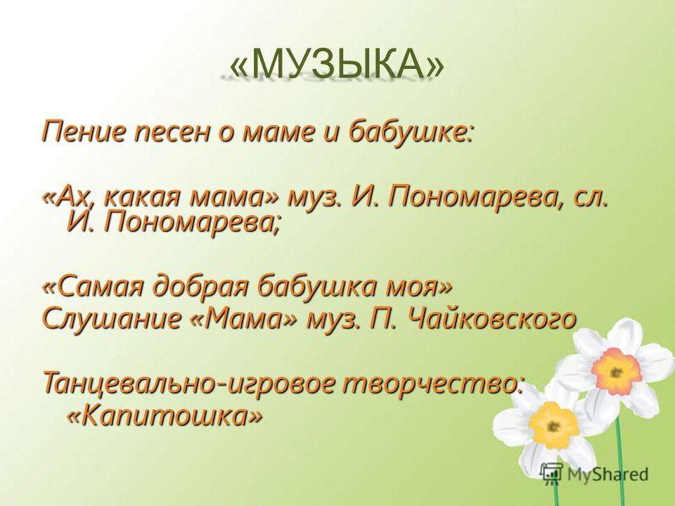 Музыка про маму. Мама моей мамы бабушка моя. Моя мама моя бабушка. Наши мамы самые красивые мелодия. Слова мама моей мамы бабушка моя.