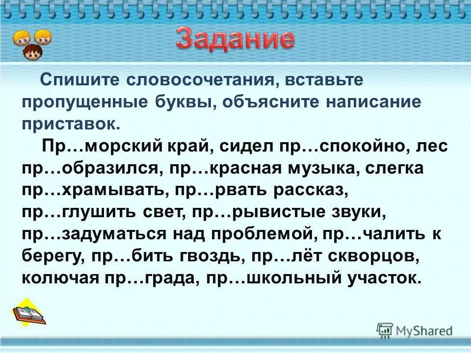 Контрольная работа по русскому словосочетания. Приставки пре и при упражнения. Правописание приставок упражнения. Упражнение в написании приставок. Задания на правописание приставок пре и при.