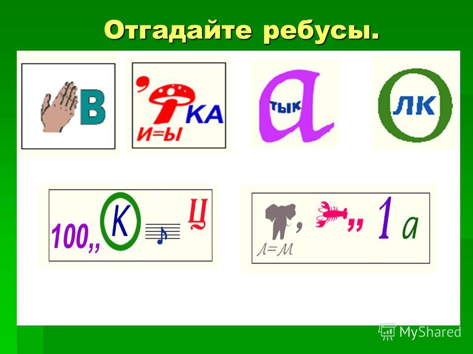 Ребусы в картинках с ответами презентация