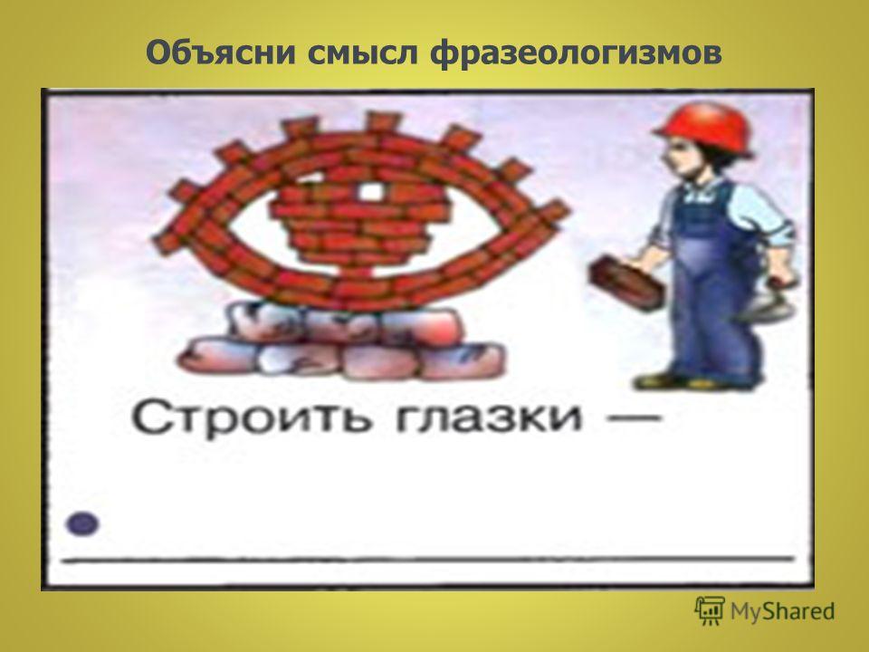 Строить глазки. Строить глазки значение фразеологизма. Фразеологизмы строить глаза. Фразеологизм строить глазки рисунок.