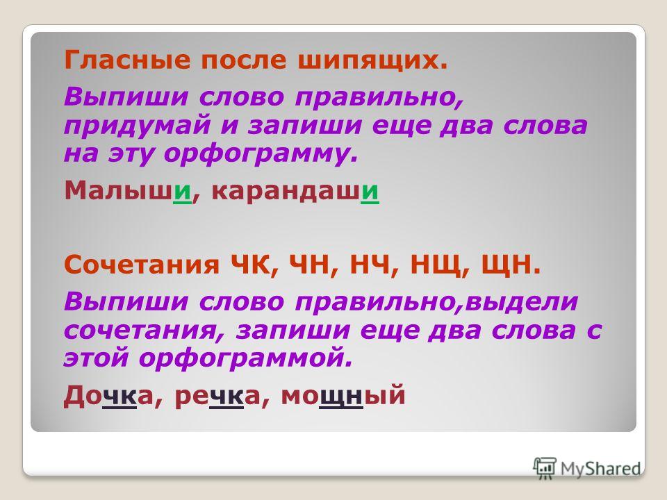 Правописание сочетаний с шипящими 2 класс презентация