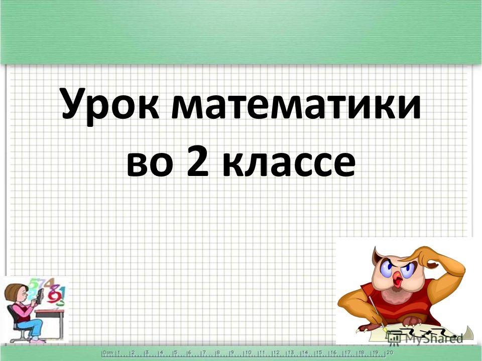 План урока по математике 4 класс