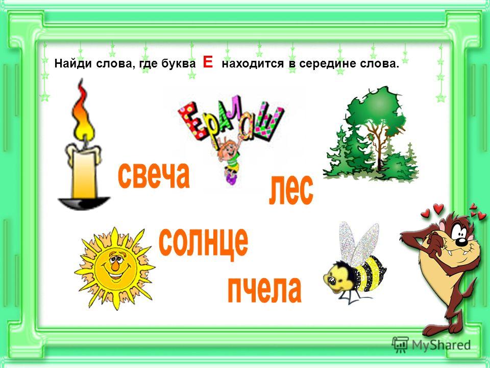 Картинки на букву е и е для детей в начале слова