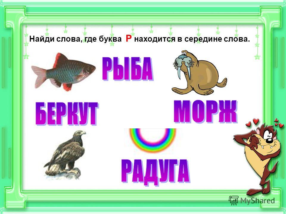 Слова где в начале слова. Слова на букву р. Слоги с буквой р. Слова на букву р для детей. Буква р слова на букву р.