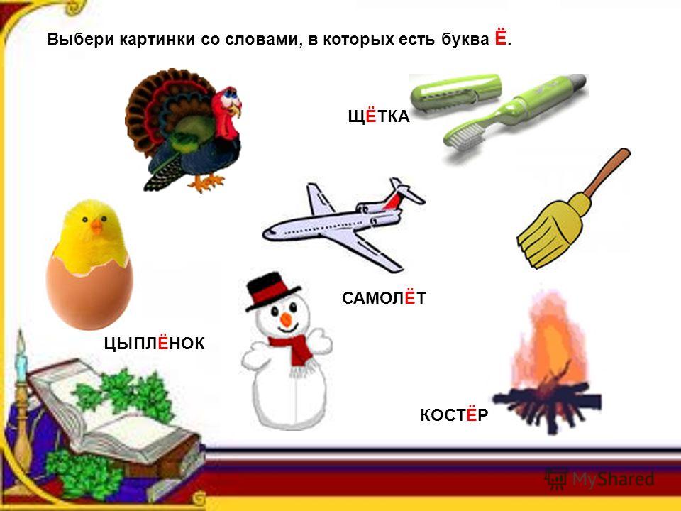 Слова на букву е в начале. Звук е в начале слова. Слова на ё в начале. Слова со звуком е.