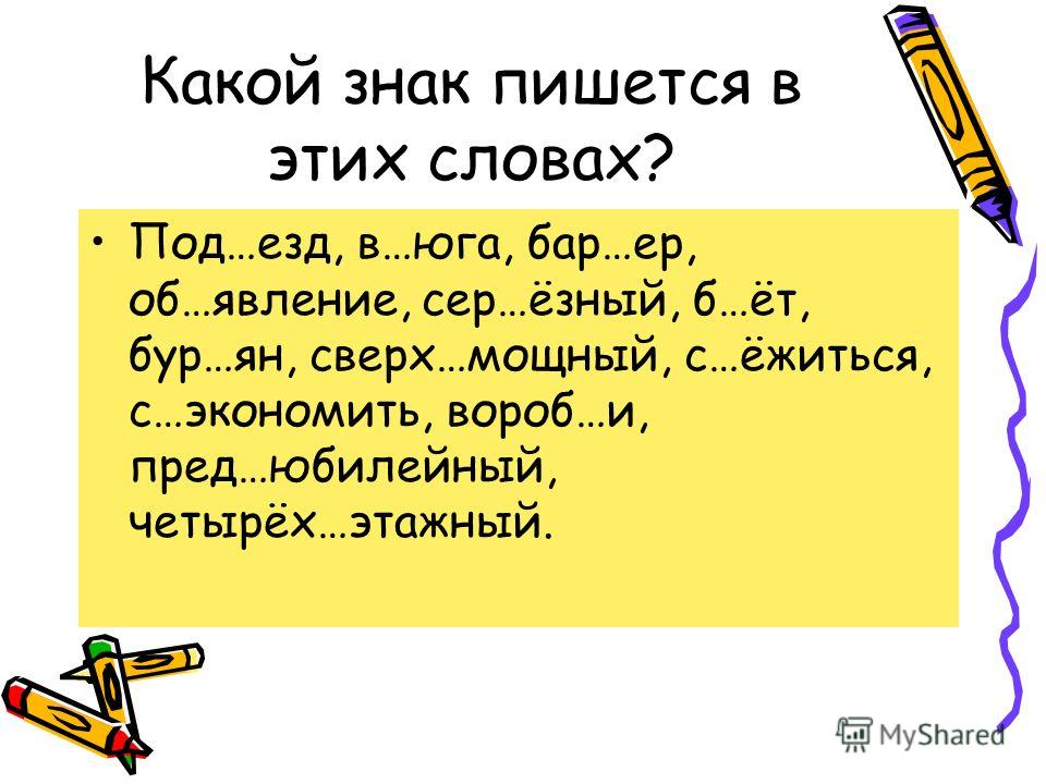 Второе слово знака. Слова с разделительным мягким и твердым знаком. Текст с ь и ъ знаками. Разделительный твердый и мягкий знак упражнения. Слова с разделительным твердым знаком.