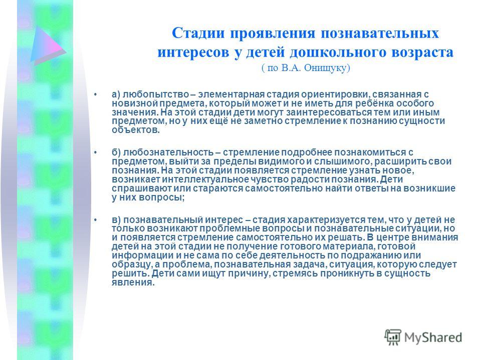 Старший дошкольный возраст познавательные процессы. Проявление познавательного интереса у дошкольников. Формирование познавательного интереса у дошкольников. Стадии познавательного развития дошкольников. Компоненты познавательного интереса по Щукиной.