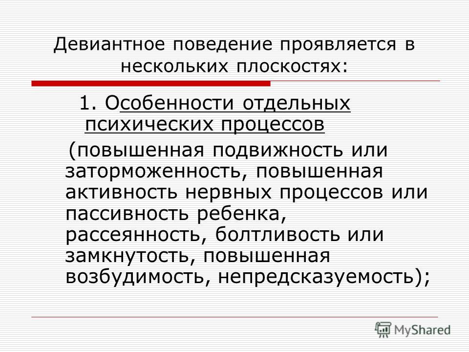 Девиантное поведение особенности. Девиантное поведение презентация.