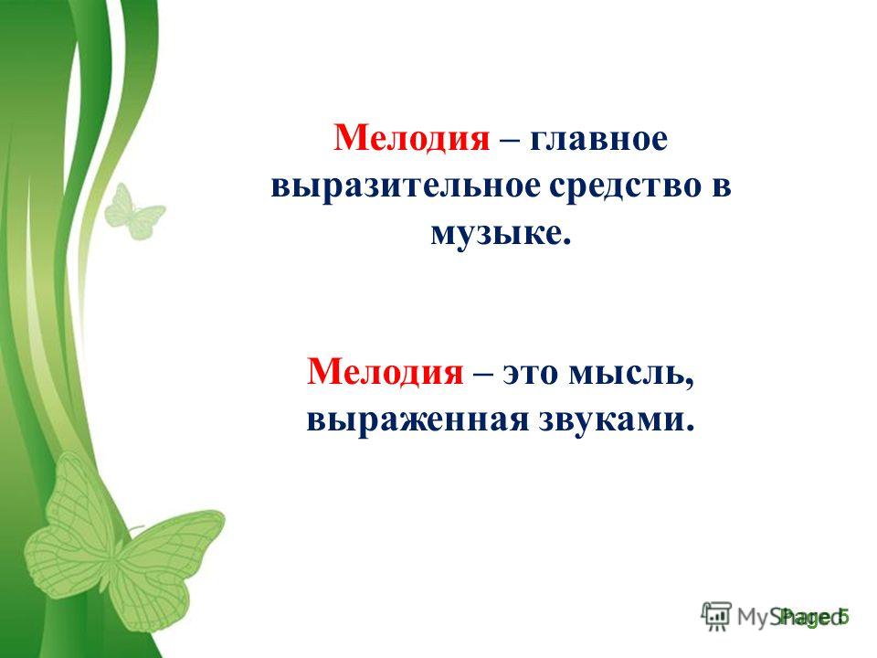 Что такое мелодия. Мелодия это мысль выраженная звуками. Мелодия определение. Что такое мелодия кратко. Мелодия определение для детей.