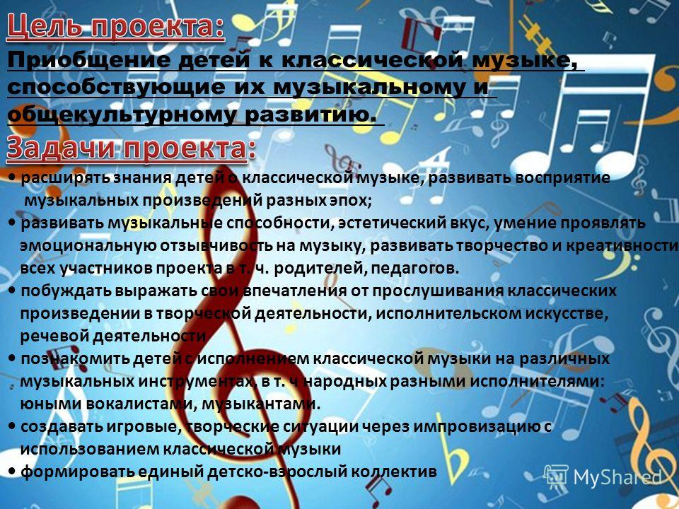 Музыкальные конспект. Цели и задачи музыкального проекта. Музыкальные задачи. Задания по музыкальному творчеству. Цели и задачи проекта по Музыке.