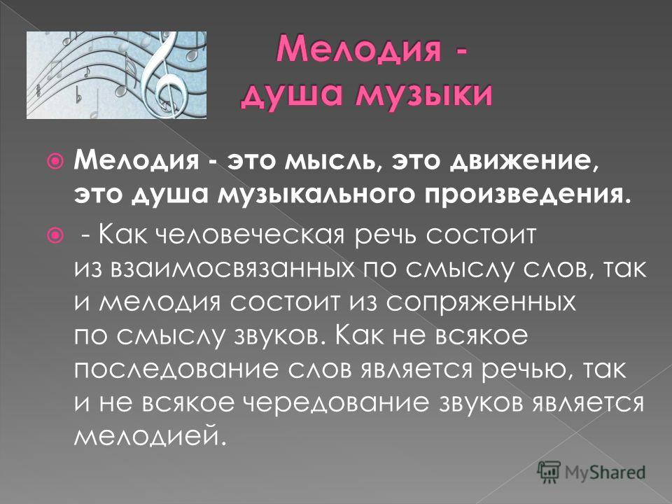 Что такое мелодия. Мелодия. Значение мелодии в Музыке. Понятие мелодия. Из чего состоит мелодия.