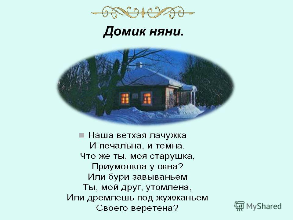 Няне пушкин стих. Няня Пушкина стихотворение. Стих Пушкина няне. Пушкин няне стихотворение. Стих Пушкина няне полностью.