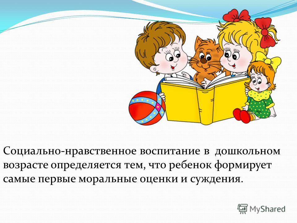 Нравственное воспитание детей возраст. Нравственное воспитание дошкольников. Нравственное воспитание детей дошкольного возраста. Социально-нравственное воспитание дошкольников. Социально-нравственное воспитание детей дошкольного возраста.