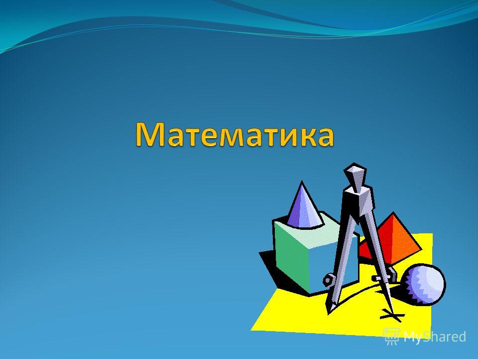 Математик презентация. Разделы математики 5 класс. Картинка для презентации математика в экономике. Картинки математики по сторонам. Алгебра это раздел математики.