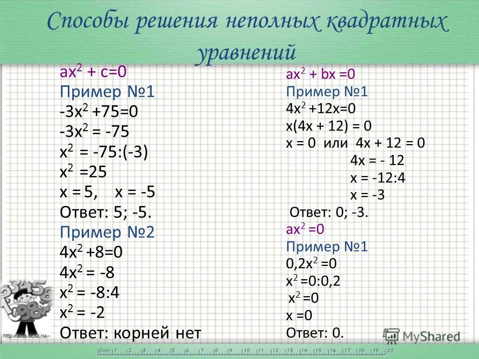 Как решать квадратные. Квадратные уравнения решение неполных квадратных уравнений. Неполные квадратные уравнения примеры. Решение неполного квадрата уравнения. Как решать неполные квадратные уравнения.