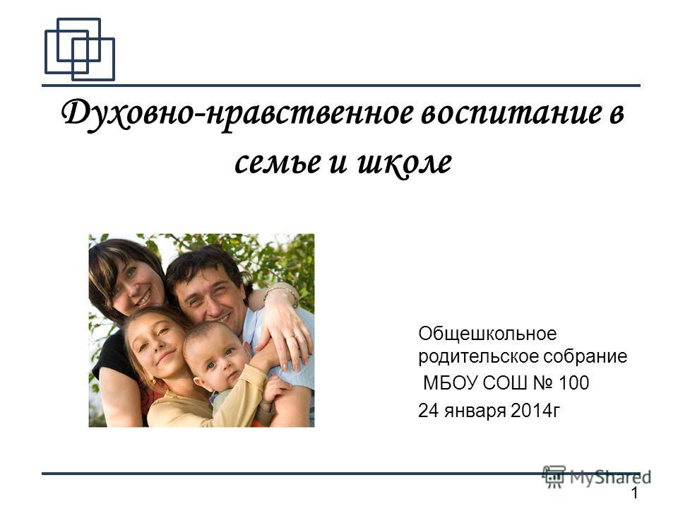 Собрание нравственное воспитание в семье. Духовно-нравственное воспитание в семье. Родительское собрание нравственное воспитание детей в семье. Духовно нравственное воспитание в семье и школе презентация. Семейная школа нравственность.