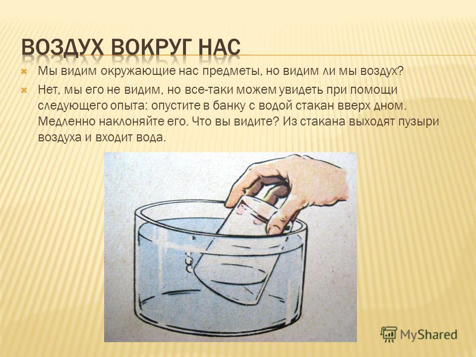 Что нужно добавить в воду. Опыты с водой и воздухом. Эксперименты с воздухом и водой. Эксперимент воздух в стакане с водой. Эксперименты на тему воздух.