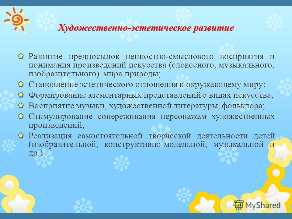 Эстетического отношения к окружающему миру. Словесно-художественное творчество. Становление эстетического отношения к окружающему миру. ) Временные (Словесные и музыкальные).