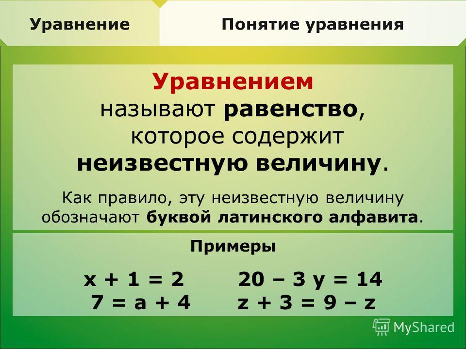 Буква в уравнении обозначает. Уравнение. Уравнение это равенство. Равенства, неравенства, уравнения. Уравнения в первом классе.