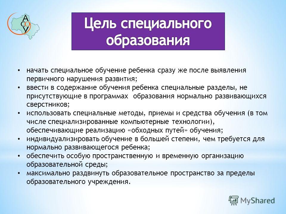 Специальные образовательные программы. Цель специального образования. Задачи специального образования.