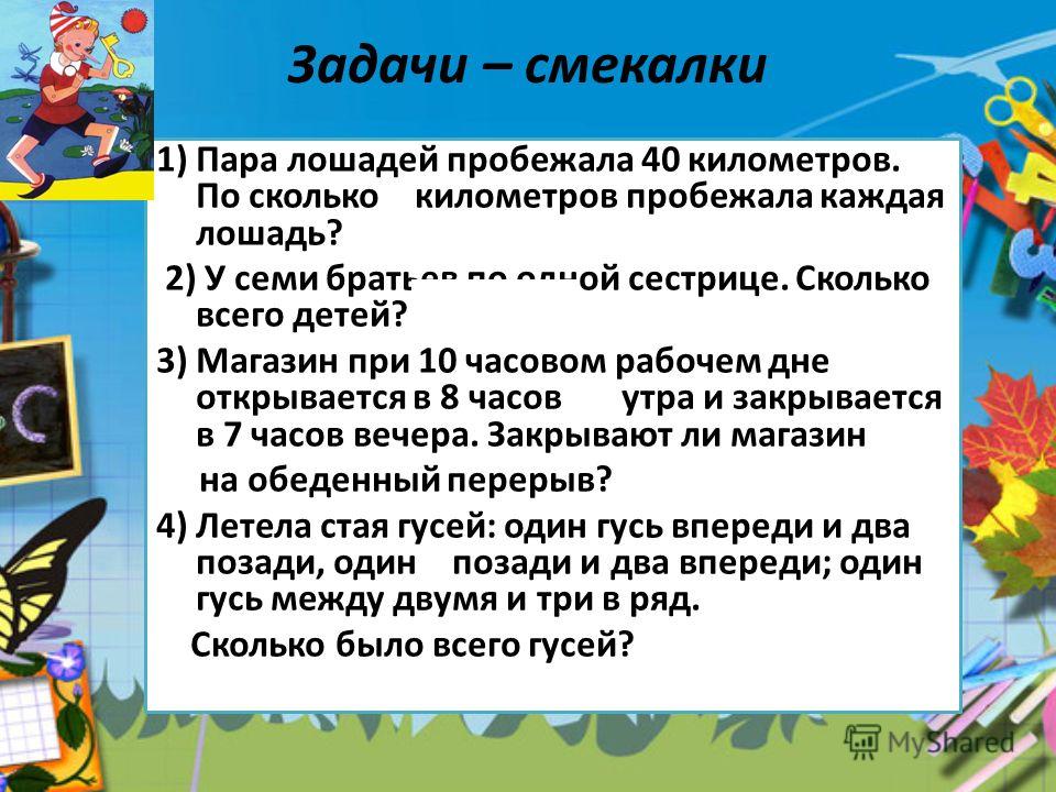 Задачи на смекалку 2 класс презентация