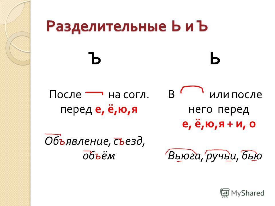 Подобрать и записать 3 4 слова с разделительным ъ имеющим такую схему приставка корень