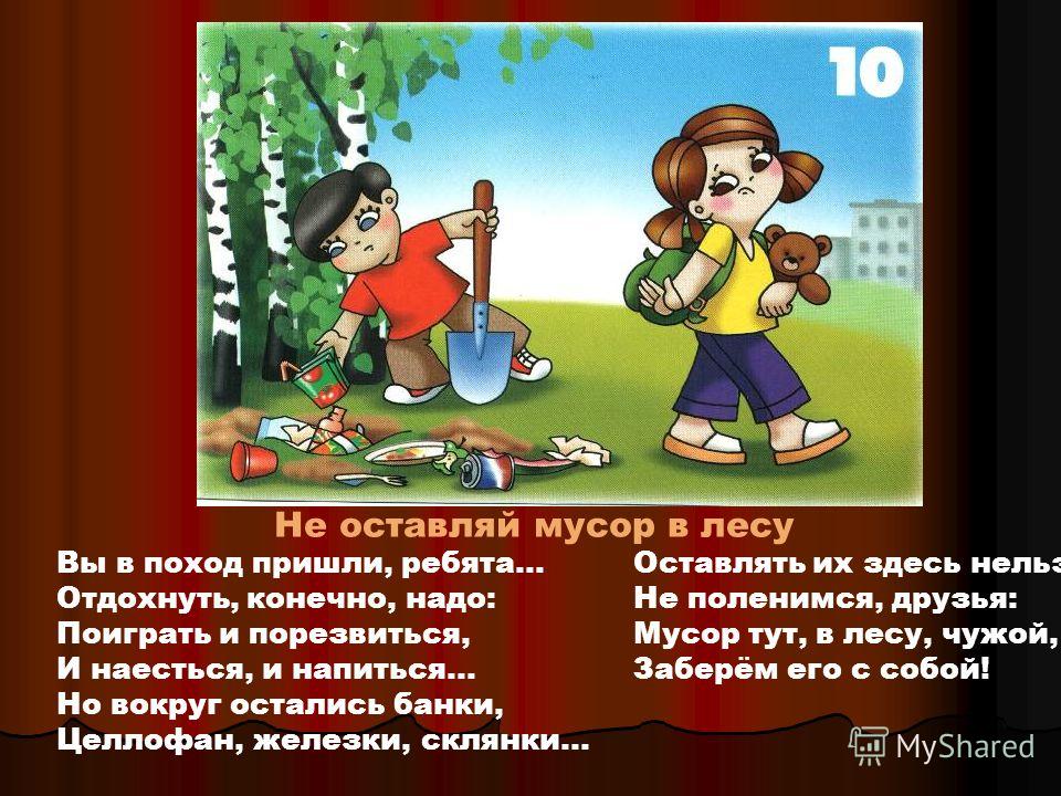 Не мусорить