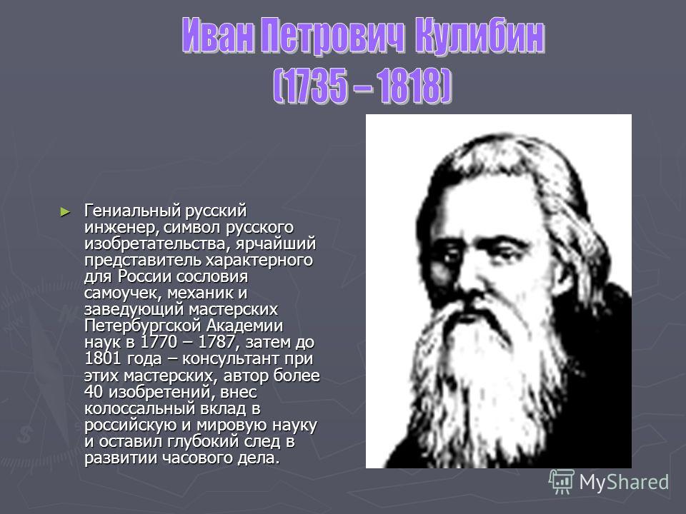 Механик самоучка. Кулибин Иван Петрович (1735-1818). Механик-самоучка Кулибин Иван Петрович (1735-1818). Иван Петрович Кулибин характерен. Кулибин в Академии наук.