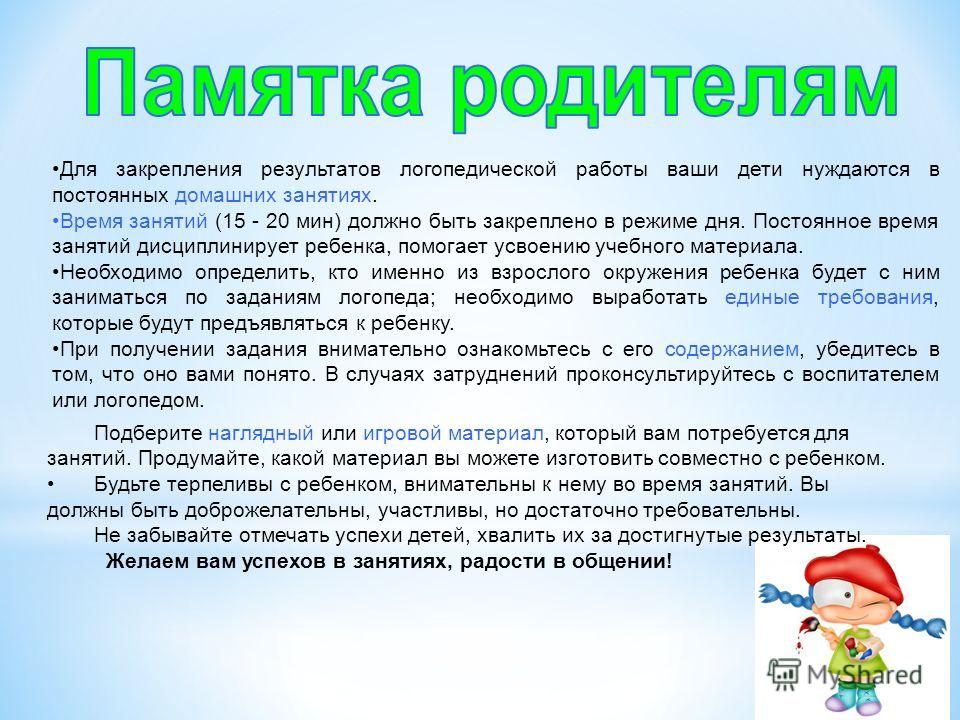 Нужен логопед. Результаты логопедической работы для родителей. Для закрепления результатов логопедической работы памятка родителям. Времени работы логопеда для родителей. Продолжительность занятий с логопедом.