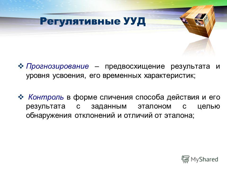 Предвосхищение результата и уровня усвоения. Дети должны воспитываться не для настоящего а для будущего эссе. Сличение это в психологии. Целеполагание прогнозирование предвосхищение результата это.