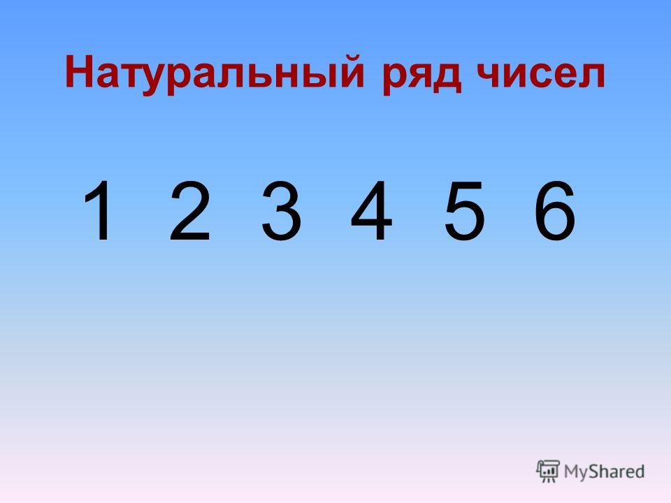 Какими цифрами на картинке показаны. Натуральный ряд. Ряд чисел. Натуральный ряд чисел 1 класс. Цифры натурального ряда.