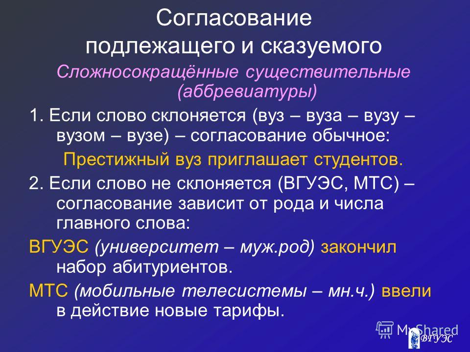 Слово мама подлежащее. Согласование подлежащего и сказуемого. Способы согласования подлежащего и сказуемого. Согласование подлежащего и сказуемого таблица. Сложносокращённые слова примеры.