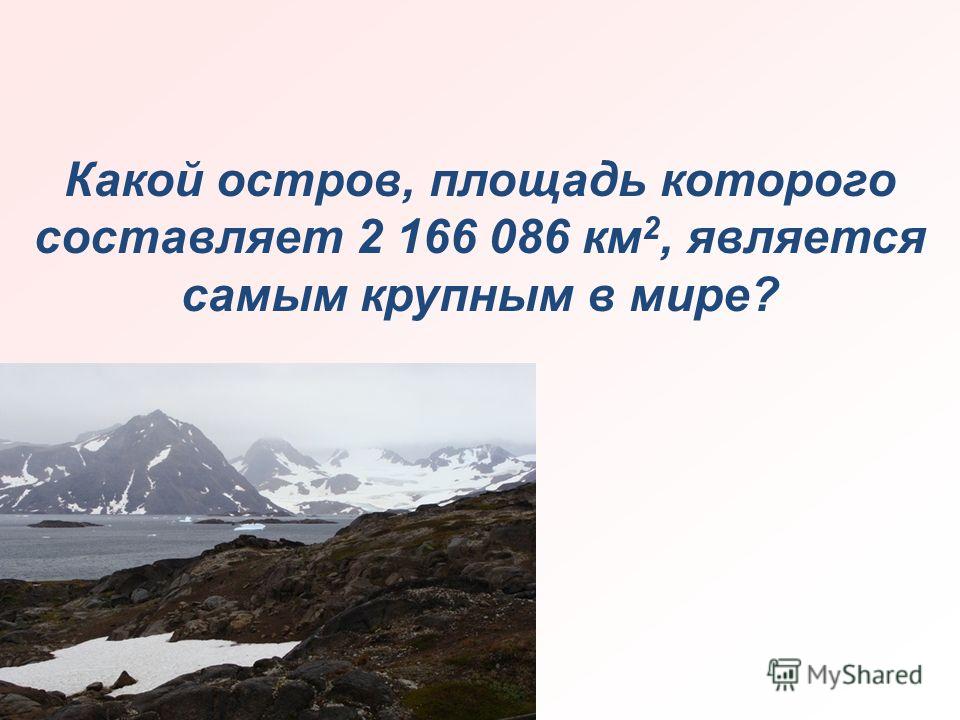 Какие острова. Остров площадью 30 км2. Какой остров жалуется на свой маленький размер. Какой остров купил Прохоров.