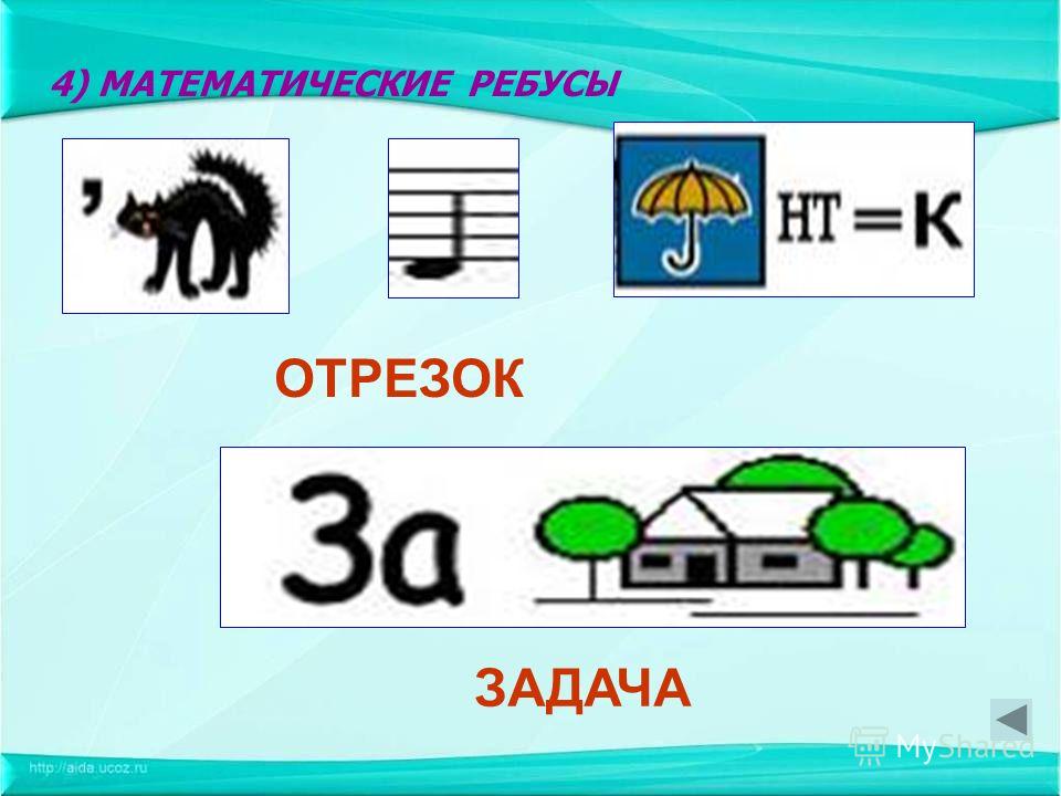 Математические ребусы 4 класс. Математические ребусы. Классные математические ребусы. Ребусы по математике 5 класс. Ребус отрезок.