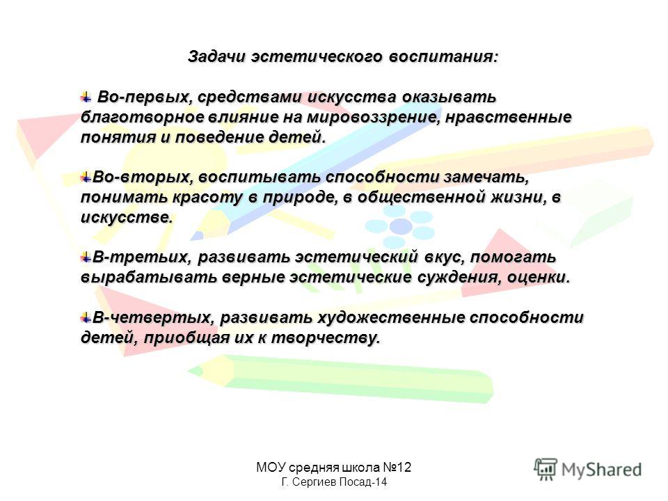 Технологии эстетического воспитания. Задачи эстетического воспитания. Основные задачи эстетического воспитания школьников. Эстетические задачи. 3. Эстетическое воспитание задачи.